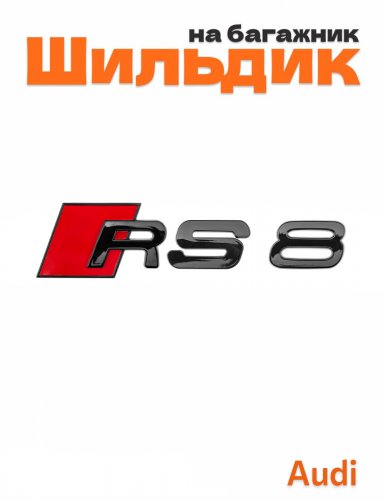 Шильдик на багажник для Audi RS8 черный глянец - фото