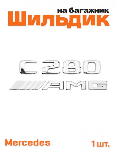 Эмблема на багажник для Mercedes C280 AMG хром - фото
