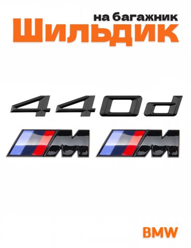 Эмблема на багажник для BMW 440d и M на крыло черный глянец - фото