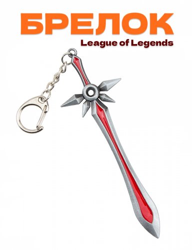 Брелок для ключей  League of Legends ЛоЛ - фото