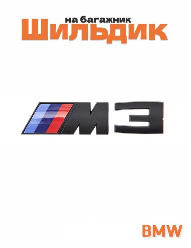 Эмблема на багажник для BMW M3 черный матовый - фото