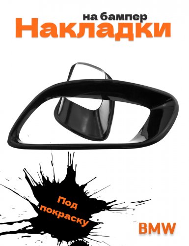 Накладки на бампер BMW X6 E71 под покраску в цвет кузова - фото