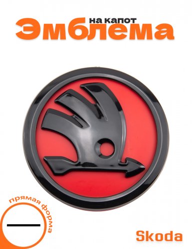 Эмблема на капот для Skoda прямая форма - фото