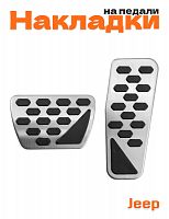 Накладки на педали для Jeep Wrangler, Gladiator - фото