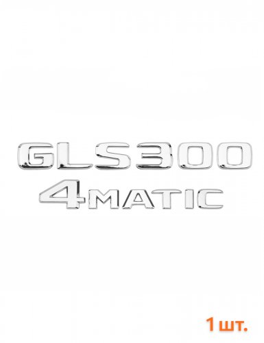 Эмблема на багажник для Mercedes GLS300 4matic хром - фото фото 6