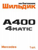 Эмблема на багажник для Mercedes A400 4matic черный глянец - фото