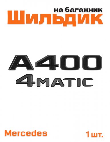 Эмблема на багажник для Mercedes A400 4matic черный глянец - фото