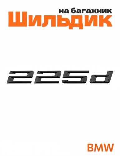 Шильдик на багажник для BMW 225d черный глянец - фото