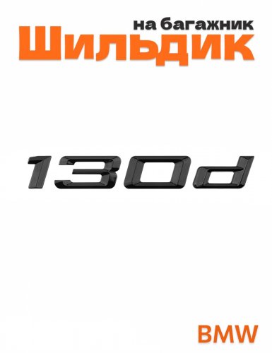 Шильдик на багажник для BMW 130d черный глянец - фото
