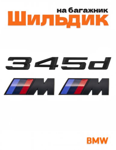 Эмблема на багажник для BMW 345 d и M на крыло черный мат - фото
