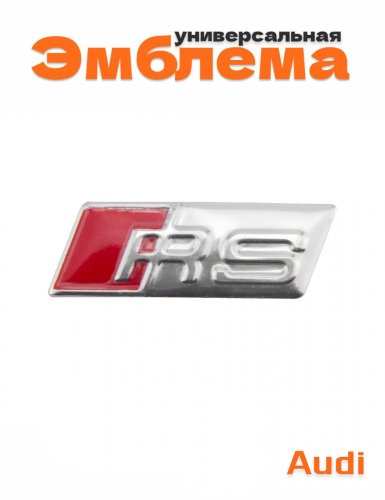 Эмблема для Audi RS - фото