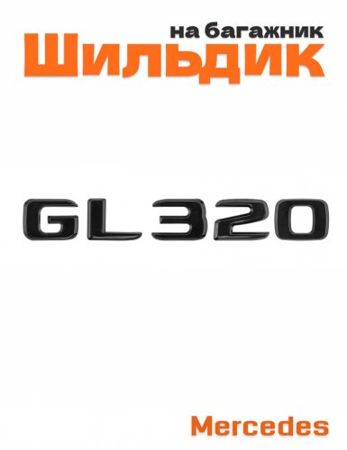 Шильдик на багажник для Mercedes GL320 черный глянец - фото