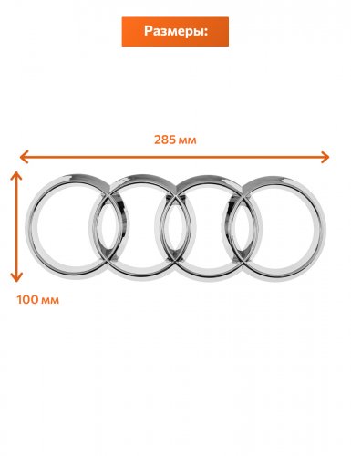 Эмблема на решетку для Audi Кольца 285 х 100 мм. - фото фото 2