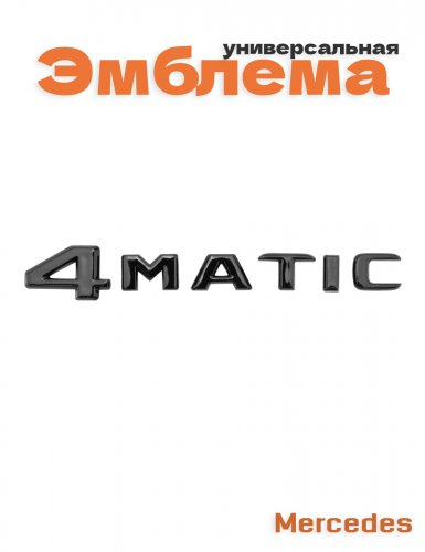 Эмблема для Mercedes 4 matic черный глянец - фото