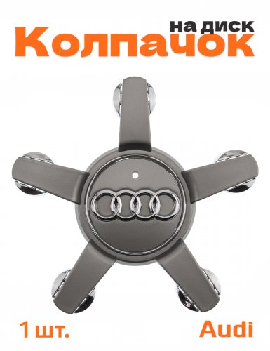 Колпачок на диск для Audi Q7 (4L) 2009-2015 звезда 1 шт. - фото