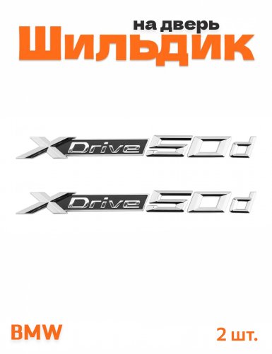 Эмблема на крыло для BMW X-drive 50d хром 2 шт. - фото
