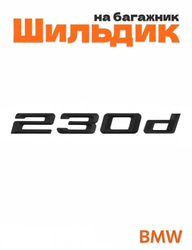 Шильдик на багажник для BMW 230d черный матовый - фото