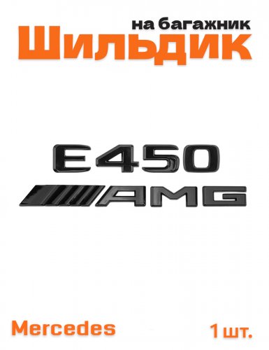 Эмблема на багажник для Mercedes E450 AMG черный глянец - фото