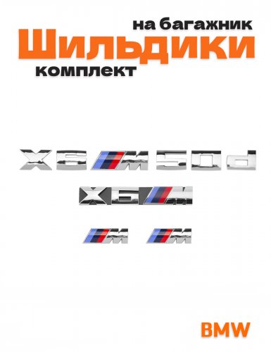 Эмблемы для BMW X6 хром на багажник и крыло - фото
