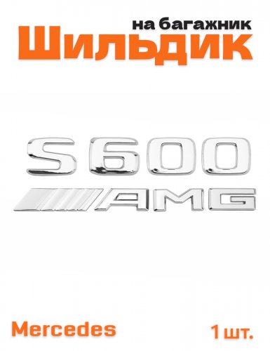 Эмблема на багажник для Mercedes S600 AMG хром - фото