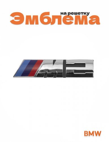 Эмблема на решетку для BMW M2 - фото