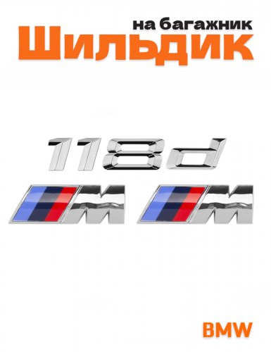 Эмблема на багажник для BMW 118d и M на крыло хром - фото