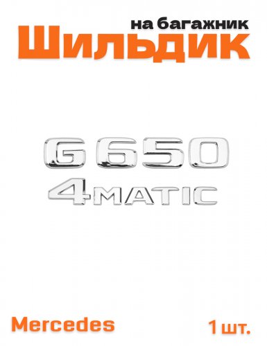 Эмблема на багажник для Mercedes G650M 4matic хром - фото