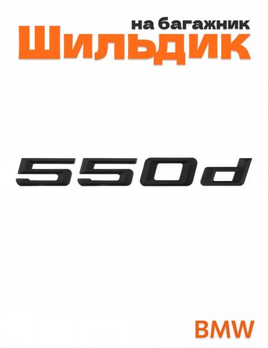 Шильдик на багажник для BMW 550d черный матовый - фото