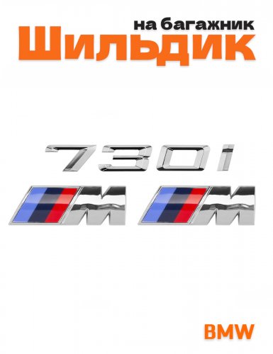 Эмблема на багажник для BMW 730i и M на крыло хром - фото