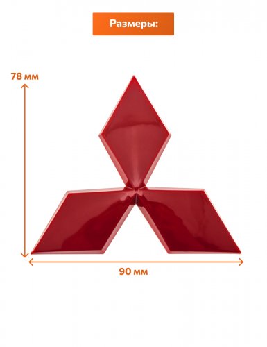 Эмблема для Mitsubishi 9*7.8 см красная - фото фото 2