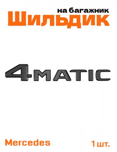 Эмблема на багажник для Mercedes 4 matic черный глянцевый - фото