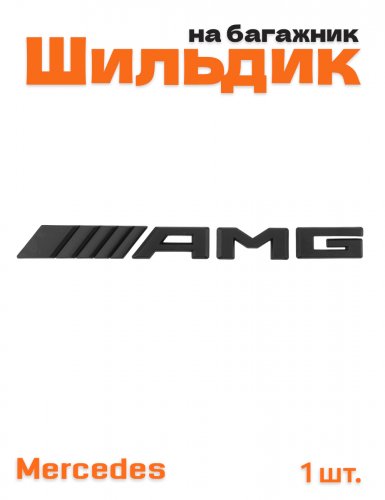 Эмблема на багажник для Mercedes AMG черный матовый - фото