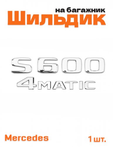 Эмблема на багажник для Mercedes S600 4matic хром - фото