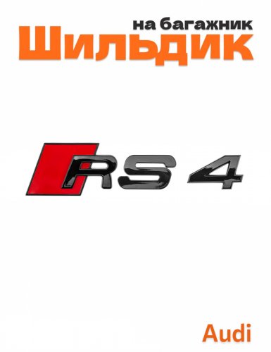 Шильдик на багажник для Audi RS4 черный глянец - фото