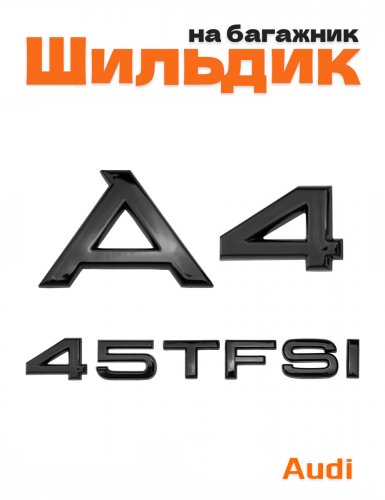 Эмблема на багажник для Audi A4 45 TFSI черный глянцевый - фото