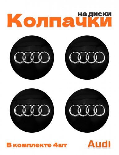 Колпачки на диски для Audi - фото