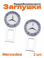 Заглушки ремня безопасности для Mercedes - фото