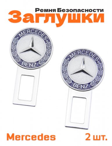 Заглушки ремня безопасности для Mercedes - фото