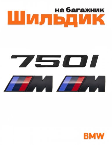 Эмблема на багажник для BMW 750 i и M на крыло черный мат - фото