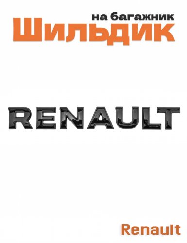 Эмблема на багажник для Renault черный глянец - фото