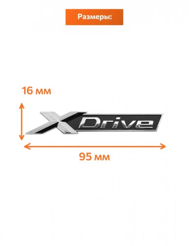 Эмблема на крыло для BMW X-drive хром 2 шт. - фото фото 2