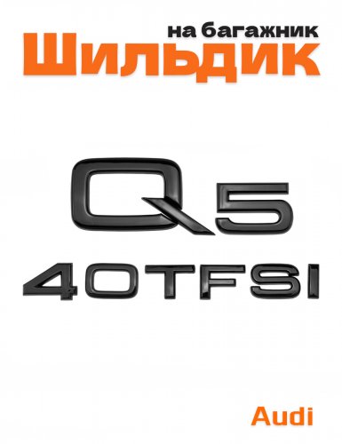 Эмблема на багажник для Audi Q5 40 TFSI черный глянцевый - фото