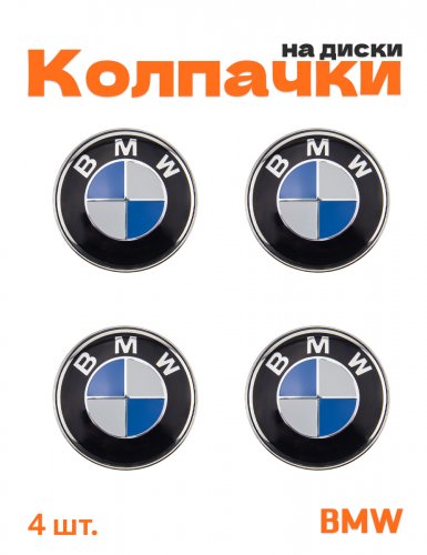 Колпачки на диски для BMW - фото