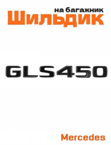 Шильдик на багажник для Mercedes GLS450 черный глянец - фото