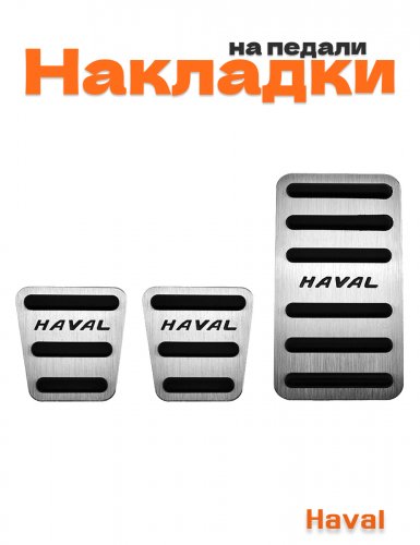 Накладки на педали для Haval механика - фото