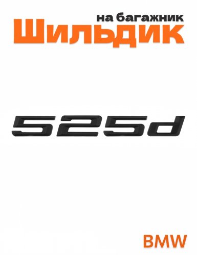 Шильдик на багажник для BMW 525d черный матовый - фото
