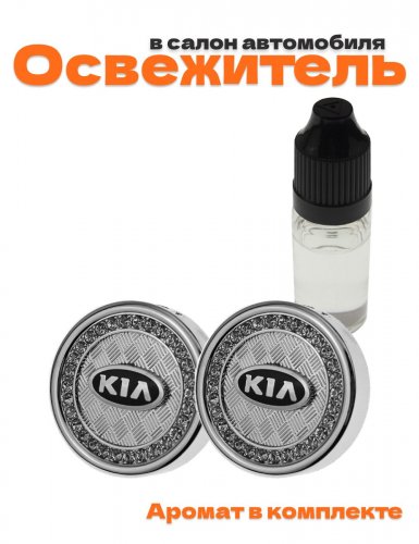 Ароматизатор в машину Kia - фото