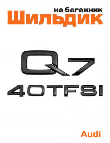 Эмблема на багажник для Audi Q7 40 TFSI черный глянцевый - фото