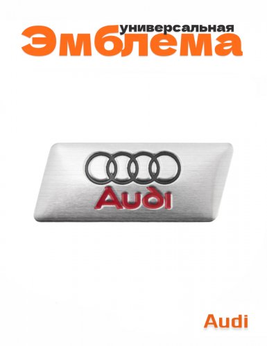 Эмблема для Audi - фото
