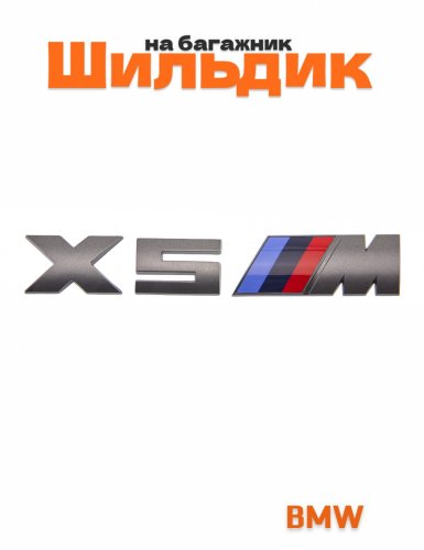 Шильдик на багажник для BMW X5M серый - фото